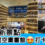 首爾最新打卡熱點 浪漫星空圖書館